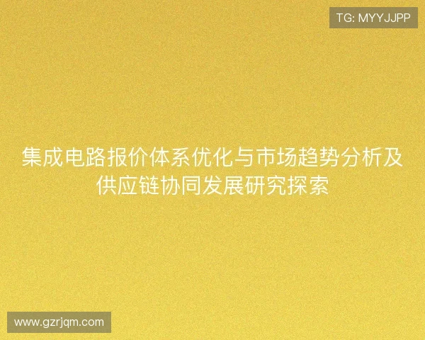 集成电路报价体系优化与市场趋势分析及供应链协同发展研究探索